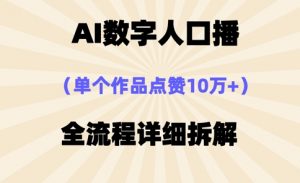 AI数字人口播，单个作品点赞10万+，操作方法十分简单-资源站
