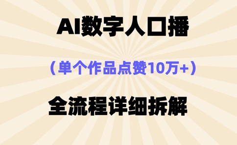 AI数字人口播，单个作品点赞10万+，操作方法十分简单-资源站