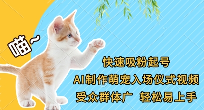 快速吸粉起号，AI制作萌宠入场仪式视频，受众群体广，轻松易上手-资源站