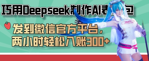 巧用Deepseek制作AI表情包，发到微信官方平台，两小时轻松入账3张+-资源站