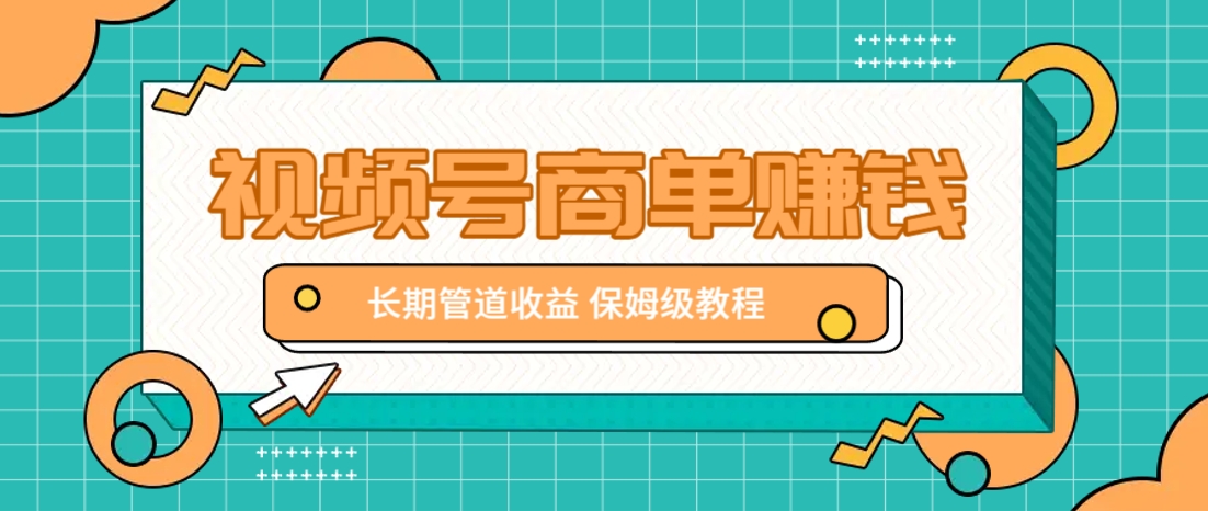 微信视频号商单赚钱项目，发一条短视频赚了9000，长期管道收益，保姆级教程！-资源站