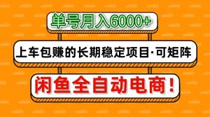 闲鱼全自动电商，月入6000+，上车包赚的长期稳定项目【可矩阵放大】-资源站
