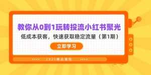 教你从0到1玩转投流小红书聚光,低成本获客,快速获取稳定流量(第1期-资源站