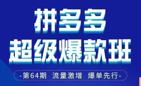 拼多多超级爆款班64期线下课资料3月28-29号pdf和思维导图-资源站