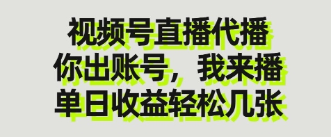 视频号直播代播，你出账号我来播，单日收益轻松几张【揭秘】-资源站