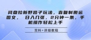 网盘拉新野路子玩法，靠复制搬运图文， 日入几张，2分钟一条，手机操作轻松上手-资源站