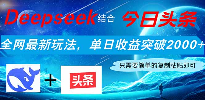 Deepseek结合今日头条，全网最新玩法，单日收益突破2000+，小白轻松上手-资源站
