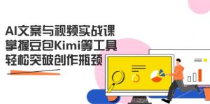 AI文案与视频实战课,掌握豆包Kimi等工具,轻松突破创作瓶颈-资源站