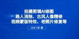 拍摄剪辑AI修图:路人消除、古风人像精修、视频蒙版特效、老照片修复等-资源站