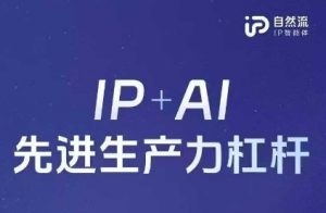 25年自然流AI智能体线下课程,IP+AI先进生产力杠杆(官方笔记+全套课件+完整录音)-资源站