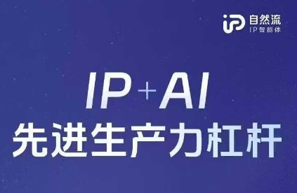 25年自然流AI智能体线下课程,IP+AI先进生产力杠杆(官方笔记+全套课件+完整录音)-资源站