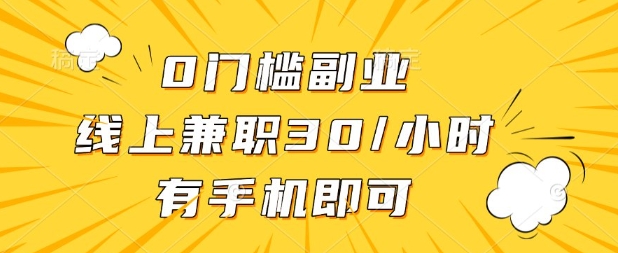 0门槛兼职副业，线上兼职30一小时，有部手机即可【揭秘】-资源站