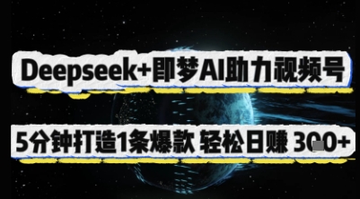 Deepseek+即梦AI助力视频号，5 分钟打造 1 条爆款，轻松日入3张+-资源站