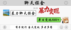 暴力聊天掘金 有手就行当天变现 多劳多得 单日变现1000+-资源站