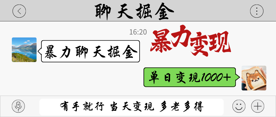 暴力聊天掘金 有手就行当天变现 多劳多得 单日变现1000+-资源站