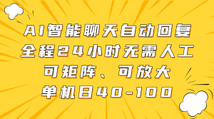 AI智能聊天自动回复，全程24小时无需人工，可矩阵、可放大，单机日40-100-资源站