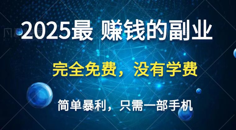 2025最简单最暴利项目，一部手机，日入过万，普通人翻身的唯一机会(没有学费)-资源站