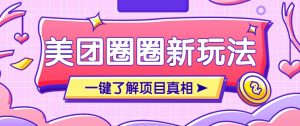 美团CPS赚钱项目新玩法，自动化玩法，有达人十天实现了佣金超过7万元【保姆级教程】-资源站