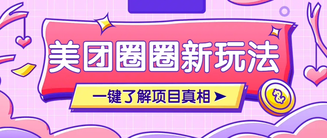 美团CPS赚钱项目新玩法，自动化玩法，有达人十天实现了佣金超过7万元【保姆级教程】-资源站