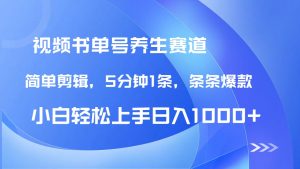 DeepSeek+既梦做养生书单号，条条爆款5分钟1条，轻松日入1000+-资源站