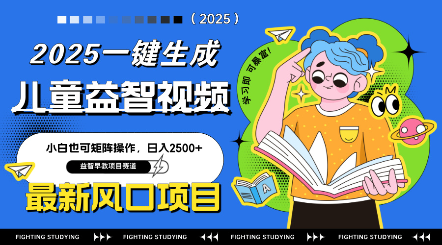 最新AI一键生成儿童益智早教视频，小白可矩阵操作，日入2500+-资源站