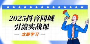 2025抖音同城引流实战课：单店模型+团购爆款逻辑，快速提升POI热度分-资源站