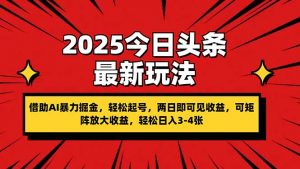 2025今日头条最新玩法,借助AI暴力掘金,轻松起号,两日即可见收益,可…-资源站