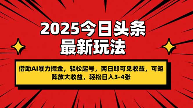 2025今日头条最新玩法,借助AI暴力掘金,轻松起号,两日即可见收益,可…-资源站
