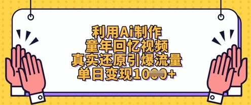 利用Ai制作童年回忆视频，真实还原引爆流量，单日变现数张-资源站