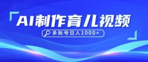 DeepSeek玩转育儿赛道，10来条视频涨粉几W，单日稳定变现1k+-资源站