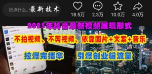 抖音最新视频展现形式，不拍视频、不剪视频、依靠图片+文案助推热门，引爆创业粉-资源站