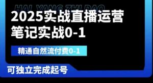 2025实战直播运营0-1,精通自然流付费0-1,可独立完成起号-资源站