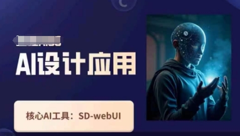 Ai设计应用课,SD-webui工作原理使用技巧-资源站