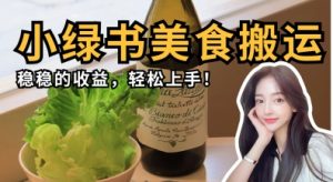 微信小绿书美食搬运，稳稳的收益，轻松上手-资源站