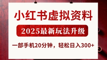 小红书虚拟资料,2025最新玩法升级,一部手机20分钟,轻松日入3张【揭秘】-资源站