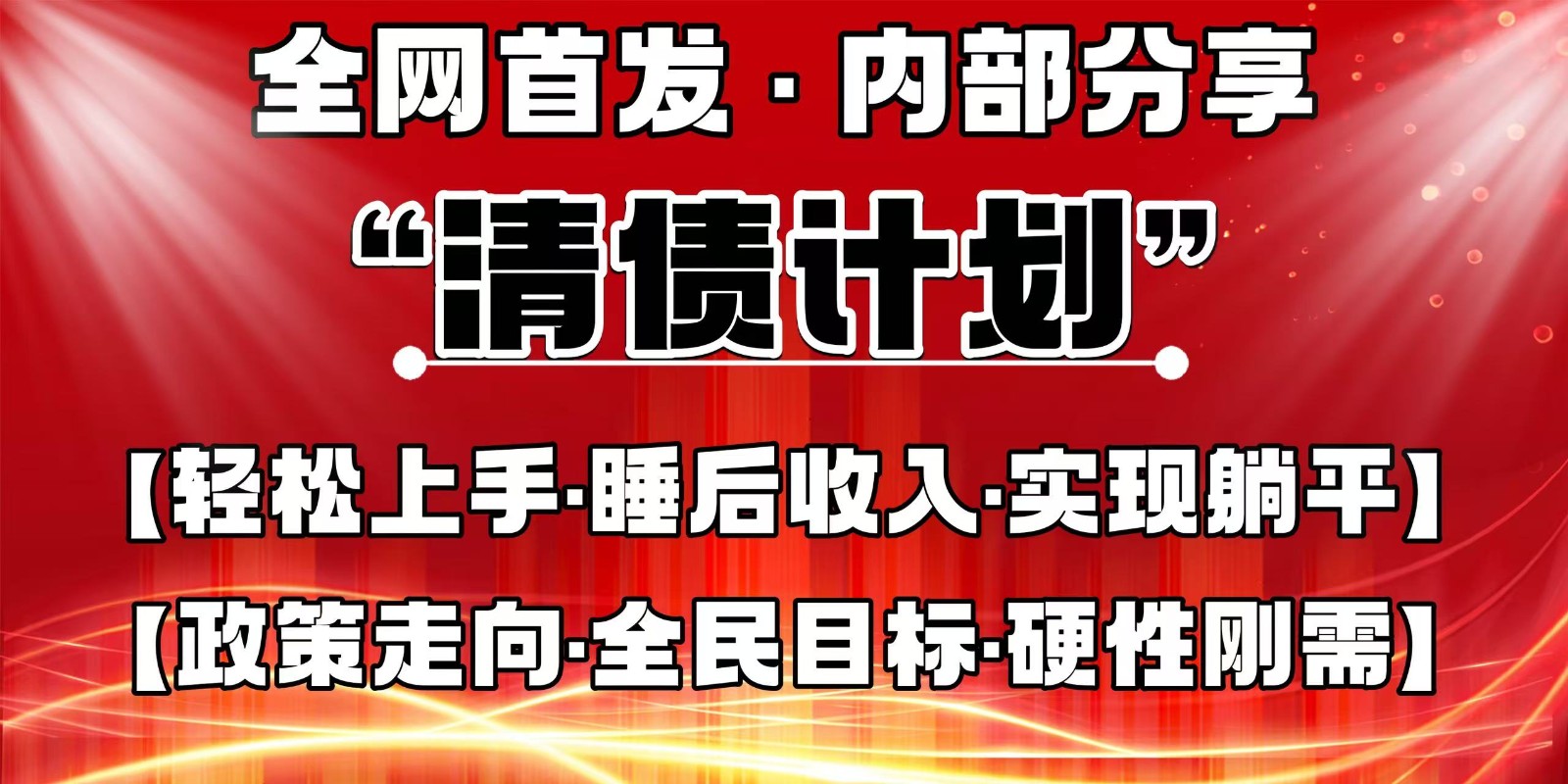 全网首发,内部分享,持续管道收益,真正可发展的事业,自己做老板-资源站