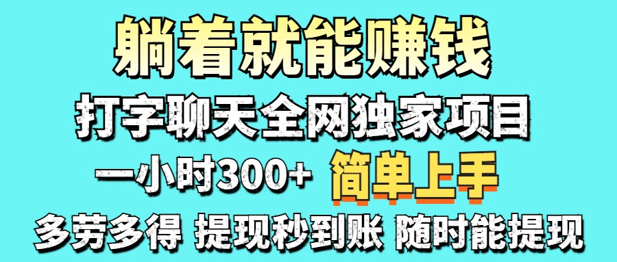 打字聊天项目 打字聊天就有米 一天100-1000左右-资源站