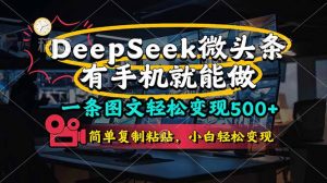 一条图文轻松变现500+，DeeSeep微头条，有手机就能做，简单复制粘贴，…-资源站