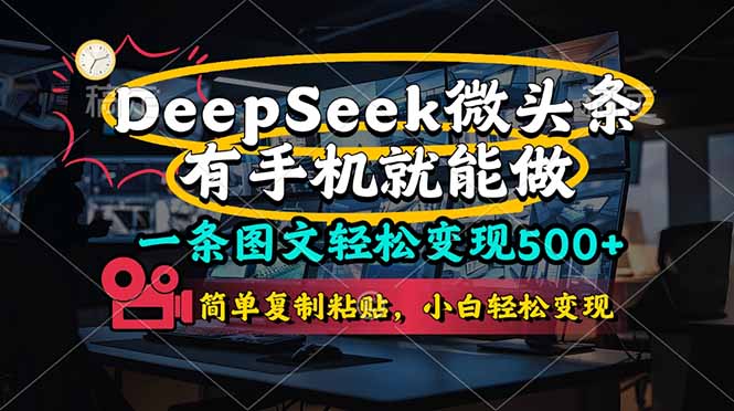 一条图文轻松变现500+，DeeSeep微头条，有手机就能做，简单复制粘贴，…-资源站