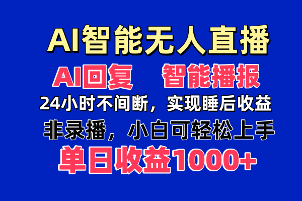 AI智能无人直播，无需出镜，单日收益1000+-资源站