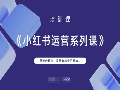 小红书运营系列课，思维的转变，是所有转变的开始-资源站