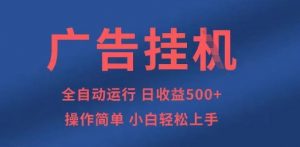 广告挂G全自动5张+项目，操作简单，小白轻松上手【揭秘】-资源站