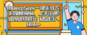 2025怀旧热门赛道，用DeepSeek制作夜晚农村视频，一部手机，操作简单，变现多元，稳定日入数张-资源站