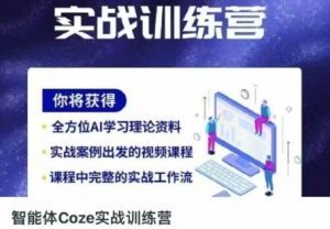 智能体Coze实战训练营,掌握新时代效率工具,让你人生即刻开挂-资源站
