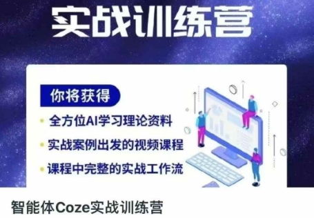 智能体Coze实战训练营,掌握新时代效率工具,让你人生即刻开挂-资源站