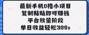 最新手机0撸小项目，复制粘贴即可挣钱，平台放量阶段，单日收益轻松3张+【揭秘】-资源站
