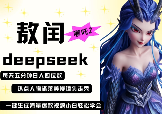 deepseek+哪吒2敖润姑姑走秀+爆款视频,起号快,爆款多,每天五分钟,日入四位数-资源站