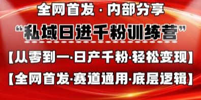 私域日进千粉训练营，全网首发，从0开始带你做好私域，适用于任何赛道，让日产千粉不再是梦-资源站