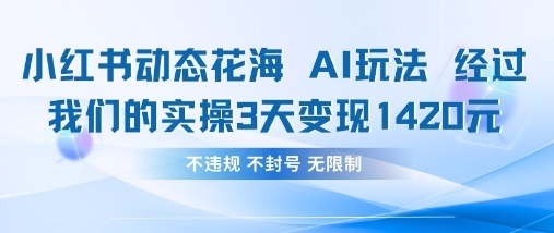 小红书动态花海AI玩法，我们实操3天变现1420-资源站