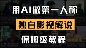 用AI做第一人称独白影视解说，手把手教学，保姆级教程-资源站
